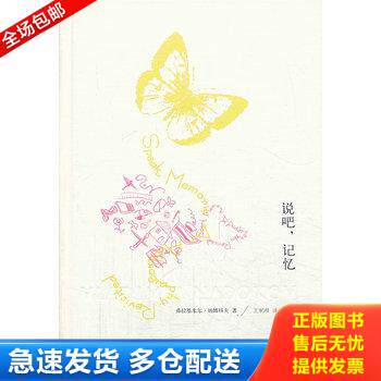 正版库存书说吧,记忆 9787532762491 弗拉基*尔·纳博科夫","王家湘 上海译文出版社