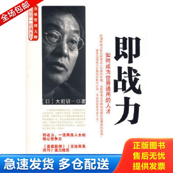 正版库存书9787508608792 即战力:如何成为世界通用的人才 (日)大前研一 著,何鹏 译 中信出版社