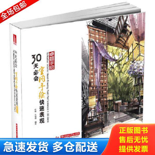 正版库存书9787560988412 卓越手绘：30天必会室内手绘快速表现 杜健,吕律谱　编著 华中科技大学出版社