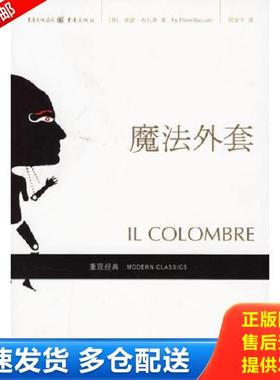 正版库存书9787536681354 魔法外套 （意）布扎蒂（Buzzati,D.）著,倪安宇译 重庆出版社