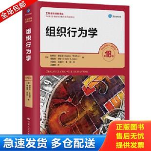 正版库存书9787300286549 罗宾斯组织行为学 第18版 [美]斯蒂芬·罗宾斯（StephenP.Robbins) 中国人民大学出版社