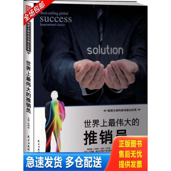 正版库存书世界上最伟大的推销员 9787513907477 张艳玲 民主与建设出版社