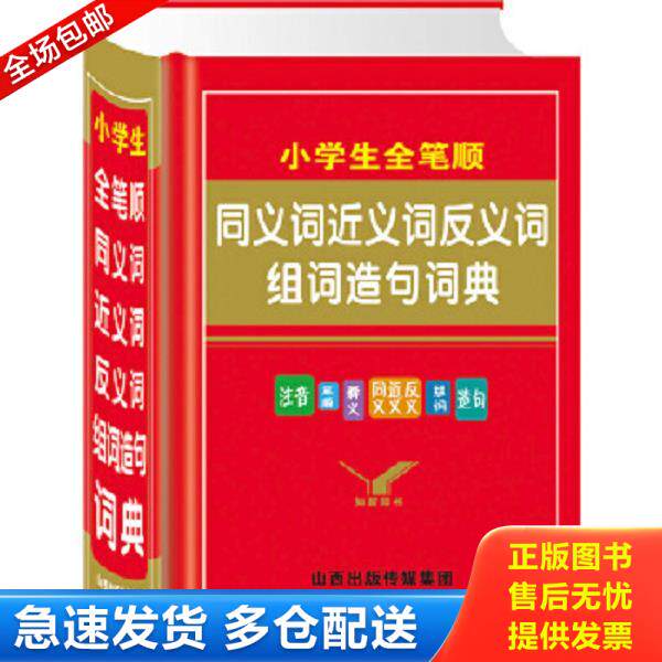 正版库存书9787805509082 知新辞书 小学生全笔顺同义词 近义词 反义词 组词 造句词典   小学生全笔顺同义词近义词反义词组词造句