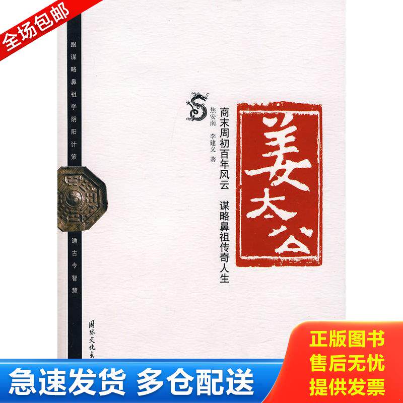 正版库存书姜太公 国际文化出版公司 9787801736888 焦安南,李建义 著 国际文化出版公司