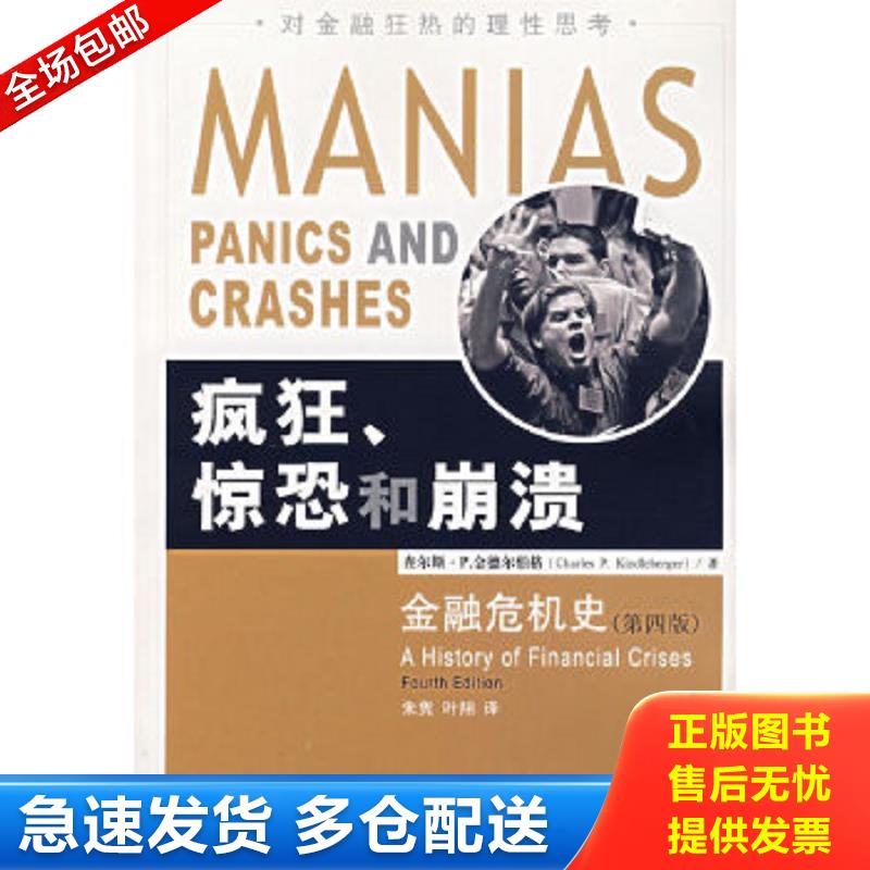 正版包邮9787504941206 疯狂、惊恐和崩溃：金融危机史 （美）金德尔伯格著,朱隽,叶翔译 中国金融出版社