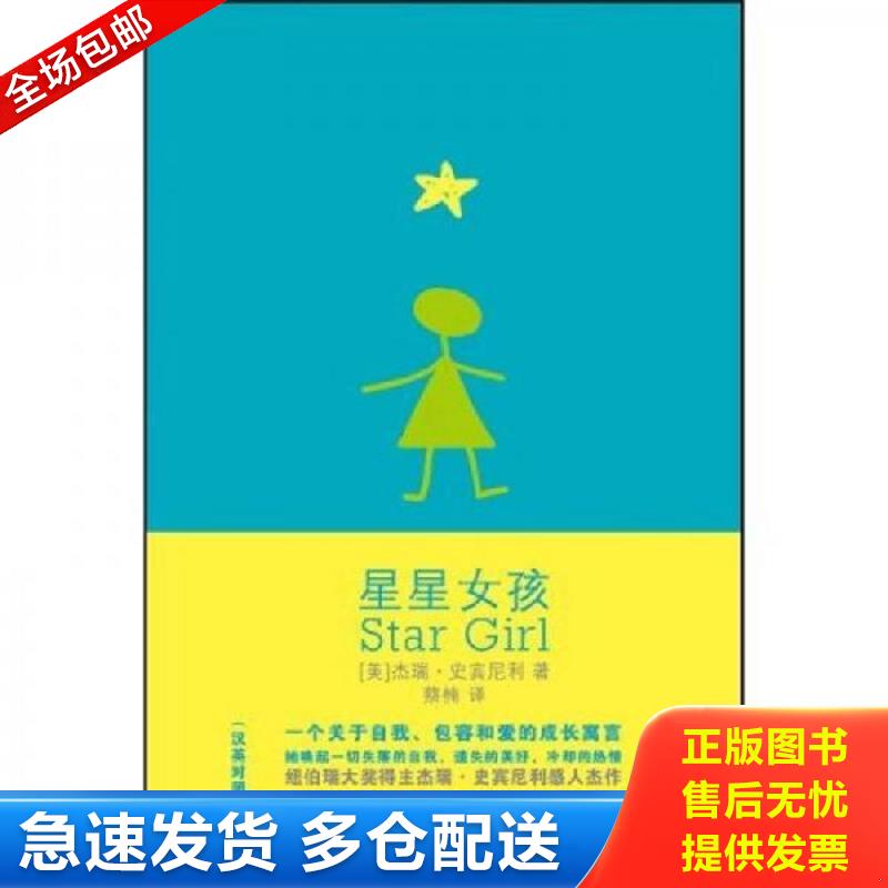 正版包邮9787507422467 星星女孩 （美）杰瑞史宾尼利　著,蔡楠　译 中国城市出版社