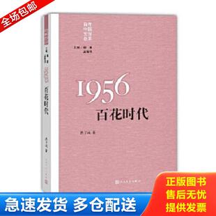 经典 重写文学史 百年中国文学总系：1956：百花时代 洪子诚著 社 正版 人民文学出版 库存书9787020108497