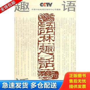 正版库存书9787805439761 语林趣话1,九五好品,包邮 《语林趣话》编写组编 四川辞书出版社