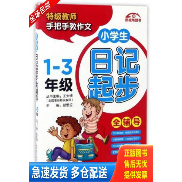 正版库存书小学生日记起步全辅导一 三年级双色版 当天发货 9787214184498 颜思笠 江苏人民出版社