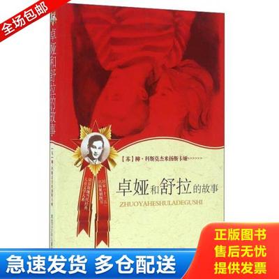 正版库存书9787531934820 卓娅和舒拉的故事 [苏] 黑龙江少年儿童出版社