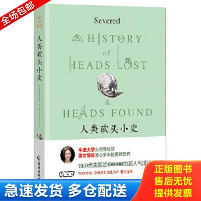 正版库存书9787544366489 人类砍头小史【可降解塑封 发货快 值得信赖 】 [英]弗朗西斯·拉尔森（Frances,Larson）著,秦传安译;
