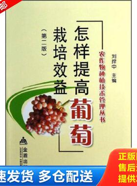 正版库存书9787508280356 农作物种植技术管理丛书：怎样提高葡萄栽培效益 刘捍中编 金盾出版社