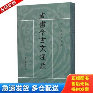 正版库存书9787101021059 尚书今古文注疏：十三经清人注疏 （清）孙星衍撰 中华书局