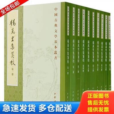 正版库存书楊萬里集箋校（1-10册全） 9787101040586 （宋）扬万里撰,辛更儒箋校 中华书局