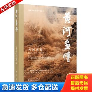 正版库存书9787214275493 黄河画传 全国政协文化文史和学习委员会主编,侯全亮撰写 江苏人民出版社