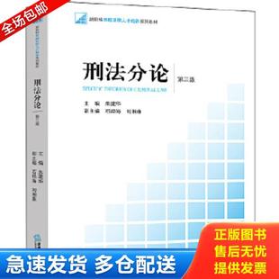 库存书9787519725976 法律出版 刑法分论 朱建华主编 社 第三版 正版