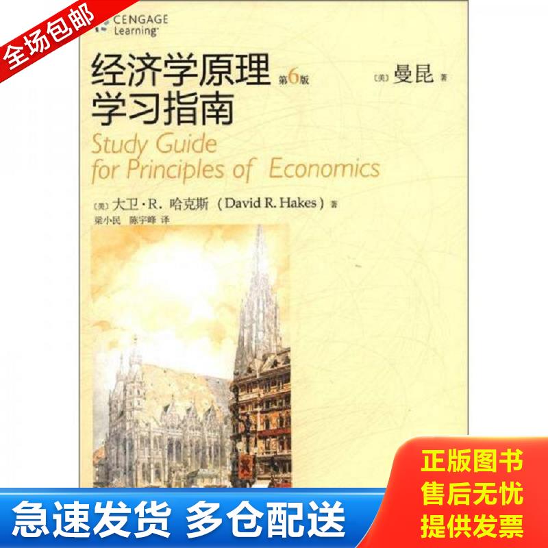 正版包邮9787301206478 经济学原理学习指南-第6版 (美)哈克斯 北京大学出版社
