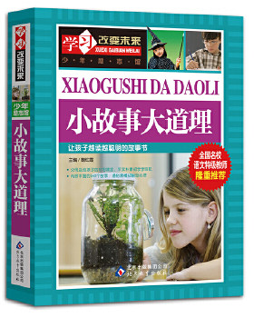 正版包邮9787552229516 学习改变未来：小故事大道理 魏红霞编 北京教育出版社