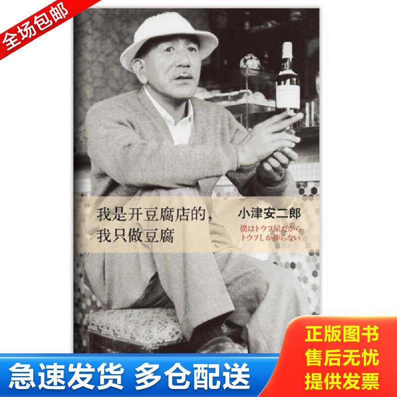 正版库存书我是开豆腐店的,我只做豆腐 小津安二郎 南海出版公司 2013年6月1版1印 (日)小津安二郎著 南海出版公司