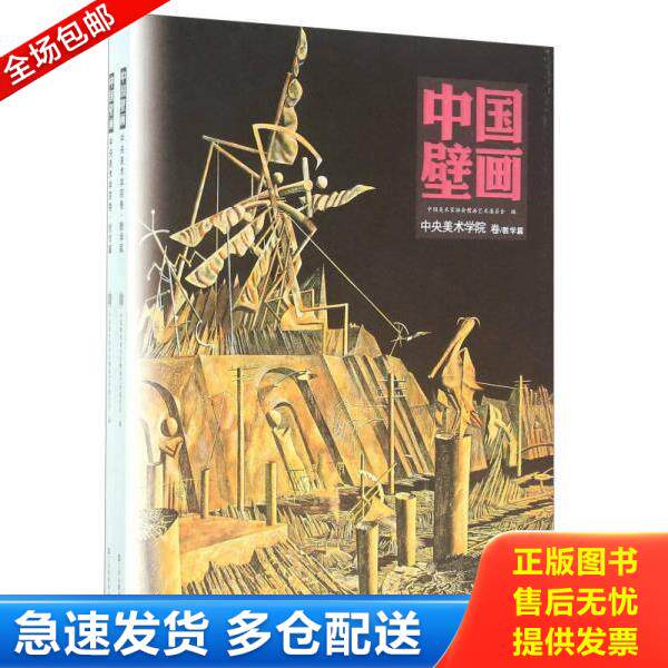 正版库存书9787534483141 中国壁画 中央美术学院卷 中国美术家协会壁画艺术委员会 江苏美术出版社