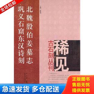 正版库存书9787540121099 北魏殷伯姜墓志、巩义石窟东汉诗刻 郑志刚　编撰 河南美术出版社
