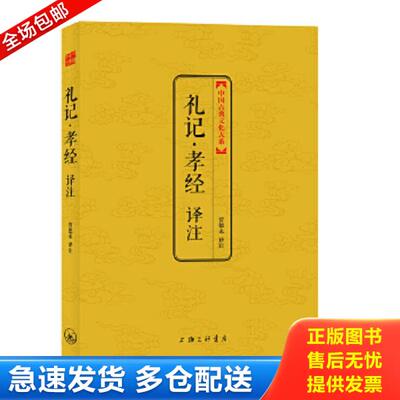 正版库存书9787542639684 中国古典文化大系：礼记·孝经译注 贾德永编 上海三联书店