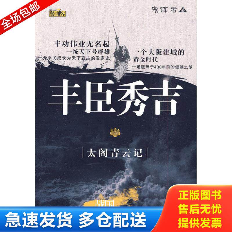 正版库存书丰臣秀吉：太阁青云记 9787224091403 鬼谋者 陕西出版集团