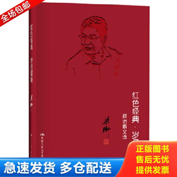 正版库存书9787300151342 红色经典·岁月留痕 政治散文选 梁衡 中国人民大学出版社