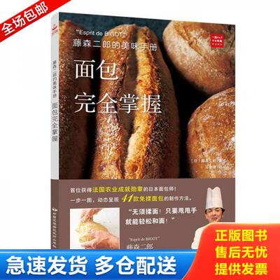 正版库存书9787512211049 藤森二郎的美味手册：面包完全掌握 藤森二郎 中国民族摄影艺术出版社
