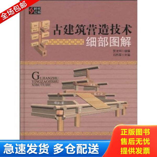 正版库存书古建筑营造技术细部图解（附光盘） 9787538163254 石四军　主编,筑龙网　组织编写 辽宁科学技术出版社