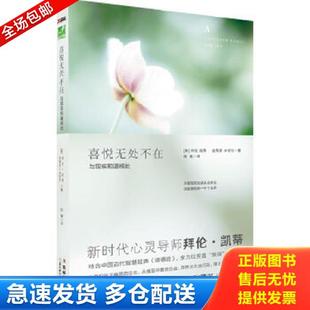 正版库存书9787538548778 喜悦无处不在(与现实和谐相处) 拜伦·凯蒂,史蒂芬·米切尔著 北方妇女儿童出版社