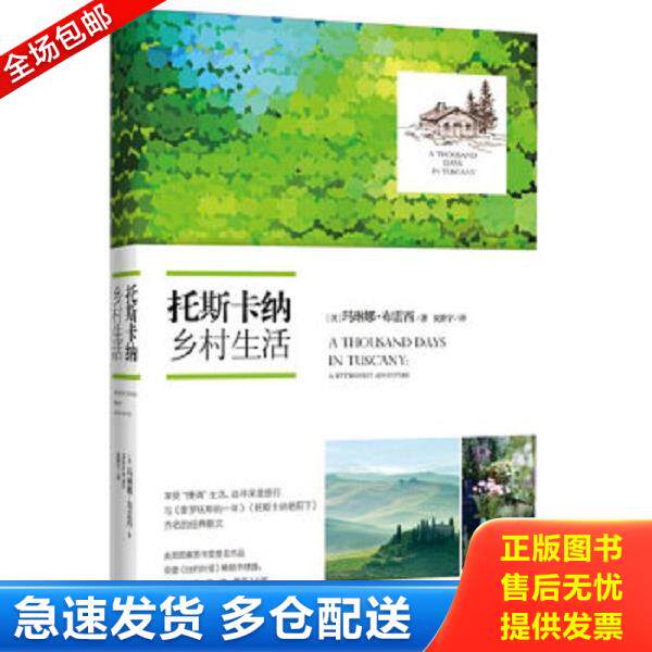 正版库存书9787535471574 托斯卡纳乡村生活：享受&ldquo;慢调&rdquo;生活,追寻深度旅行 (美)玛琳娜？布雷西 长江文艺出版社