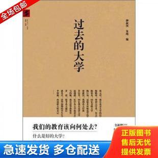 正版库存书9787547702727 过去的大学 钟叔河,朱纯 编 北京日报出版社(原同心出版社)