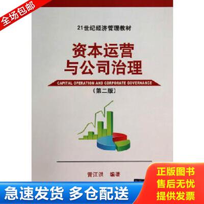 正版库存书9787302365587 资本运营与公司治理第2版 曾江洪编著 清华大学出版社