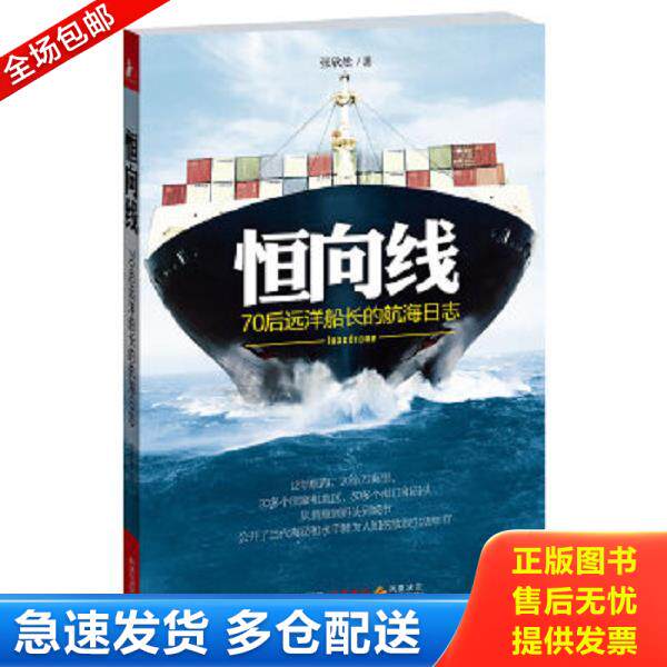 正版库存书9787214071217 恒向线：70后远洋船长的航海日志 张欣然 江苏人民出版社