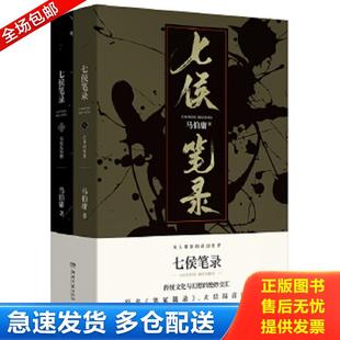 正版包邮9787540490805 七侯笔录（上下册））传统文化与幻想的绝妙交汇 马伯庸著,博集天卷出品 湖南文艺出版社