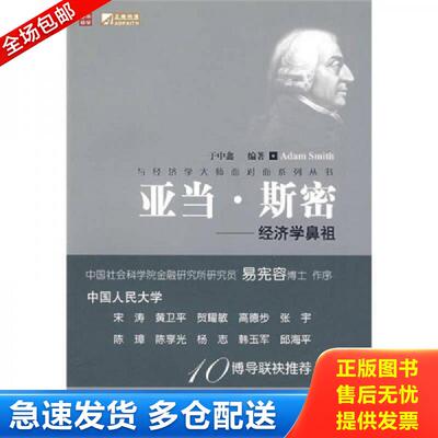 正版库存书亚当·斯密:经济学鼻祖 于中鑫 人民邮电出版社