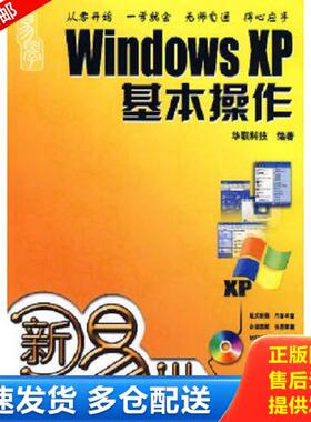 正版库存书9787111223276 新手易学WindowsXP基本操作 华联科技编著 机械工业出版社
