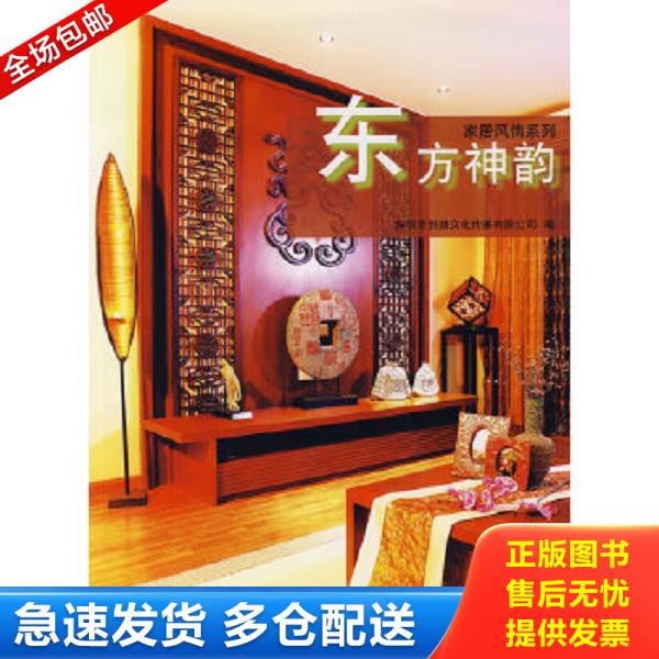 正版库存书9787111263784 东方神韵 馆藏 正版 无笔迹有光盘 深圳市创扬文化传播有限公司编 机械工业出版社
