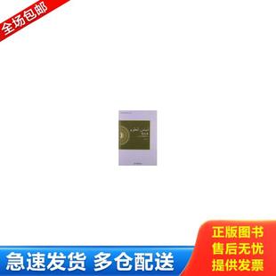 正版库存书9787227053781 连五本（又名《阿语基础知识》） 赵连合　译 宁夏人民出版社