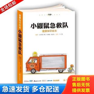 正版库存书9787509161685 小鼹鼠急救队:儿童家居安全教育、健康知识绘本 沈英爱(韩),王春春等著 人民军医出版社