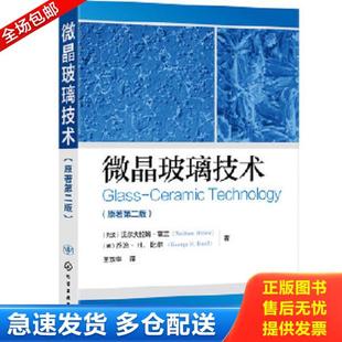 美 化学工业出 微晶玻璃技术 著 GeorgeH.Beall 乔治·H.比尔 WolframHoland 沃尔夫拉姆·霍兰 列支 库存书9787122338815 正版