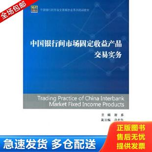 正版库存书9787504972866 中国银行间市场固定收益产品交易实务 谢多主编 中国金融出版社
