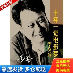 正版库存书9787020086764 十年一觉电影梦:李安传 张靓蓓 人民文学出版社