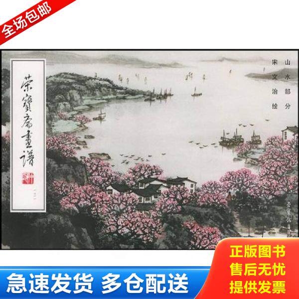 正版库存书9787500305552 荣宝斋画谱131,171；22三册合售 宋文治绘 荣宝斋出版社