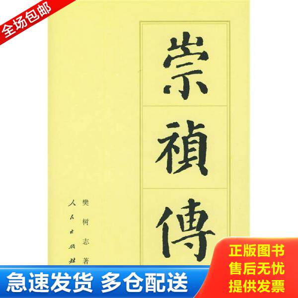 正版库存书崇祯传 9787010024929 樊树志著 人民出版社