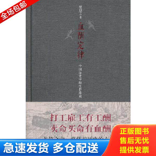 正版库存书9787220090684 血酬定律：中国历史中的生存游戏　 吴思 四川人民出版社
