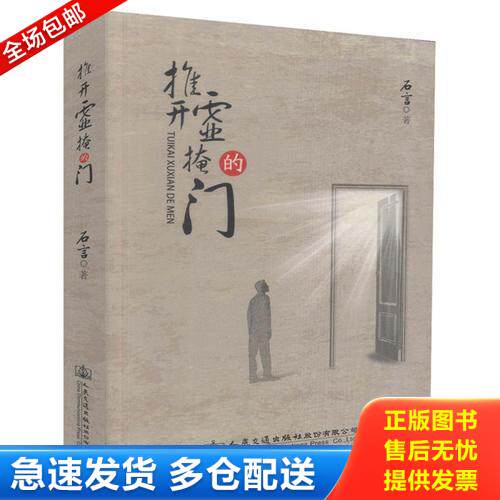 正版库存书 推开虚掩的门 9787114145520 石言 人民交通出版社
