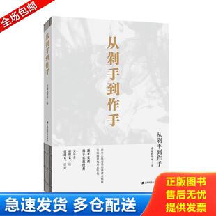 正版库存书9787564232863 从剁手到作手 仓促的句号 上海财经大学出版社