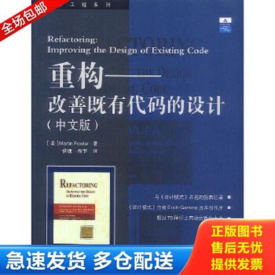 正版包邮9787508315546 重构：改善既有代码的设计 （美）福勒著；侯捷熊节译 中国电力出版社
